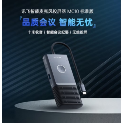 科大讯飞 会议麦克风投屏器 MC10
