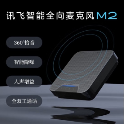 科大讯飞M2智能全向麦克风扬声器