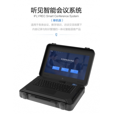 科大讯飞智能会议转写系统