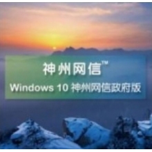 神州网信版win10系统