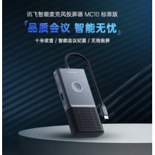 科大讯飞 会议麦克风投屏器 MC10