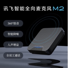 科大讯飞M2智能全向麦克风扬声器