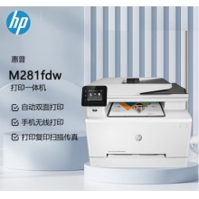 惠普M281fdw多功能一体机