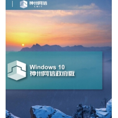神州网信版win10系统