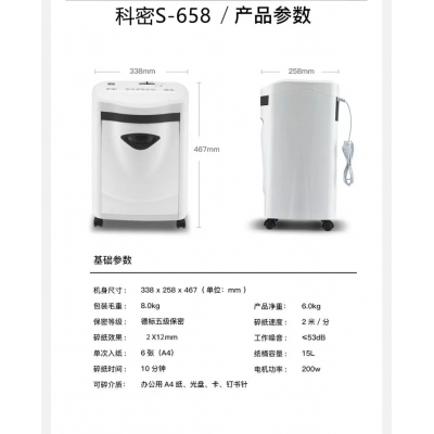 科密S-658碎纸机