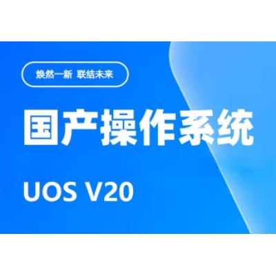 统信UOS V20