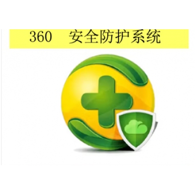 360防病毒系统V10