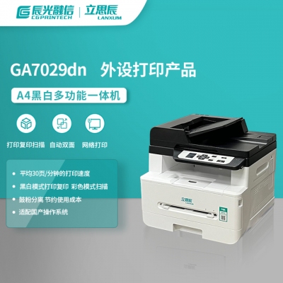 立思辰 GA7029dn