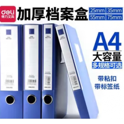 得力5684档案盒