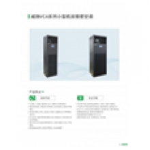 英威腾机房精密空调VCA012AFBA51/ VCP018SF-O