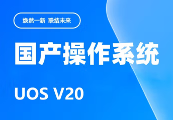 统信.png